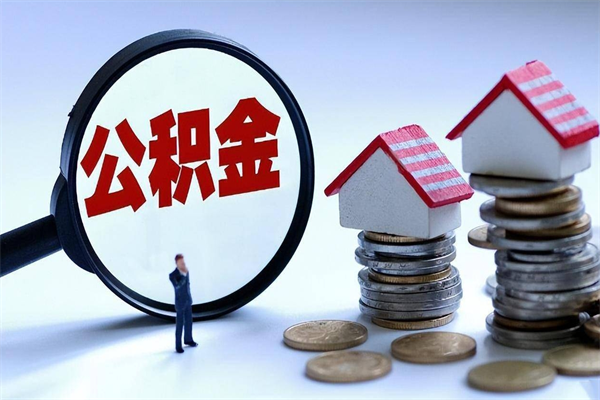 个人公积金能提多少-荣成公积金代办平台
