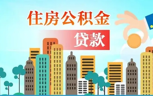 离婚房产公积金贷款-荣成公积金代办服务