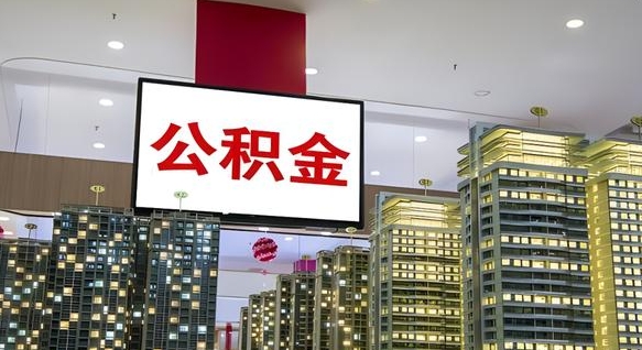 查自己的公积金怎么查-荣成公积金代办平台